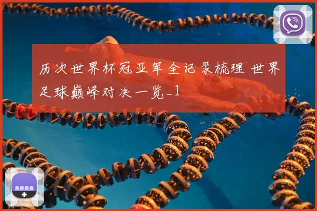 历次世界杯冠亚军全记录梳理 世界足球巅峰对决一览_1