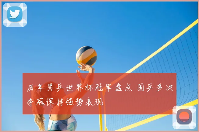 历年男乒世界杯冠军盘点 国乒多次夺冠保持强势表现