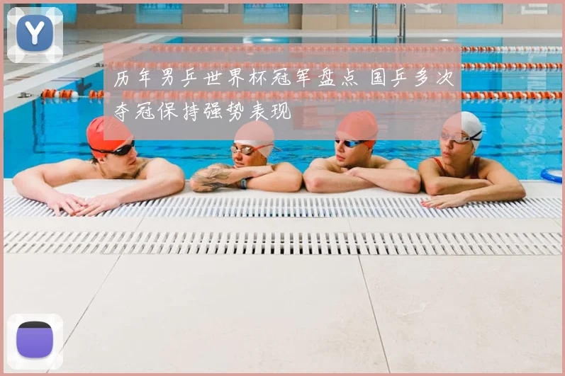 历年男乒世界杯冠军盘点 国乒多次夺冠保持强势表现
