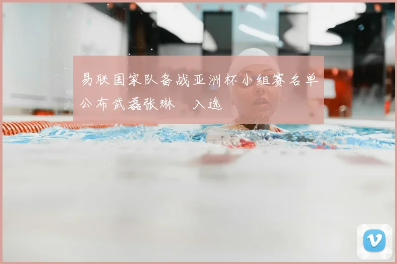 易联国家队备战亚洲杯小组赛名单公布武磊张琳芃入选