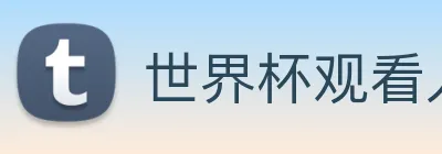 世界杯观看入口 Logo