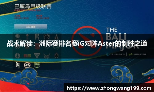 战术解读：洲际赛排名赛iG对阵Aster的制胜之道