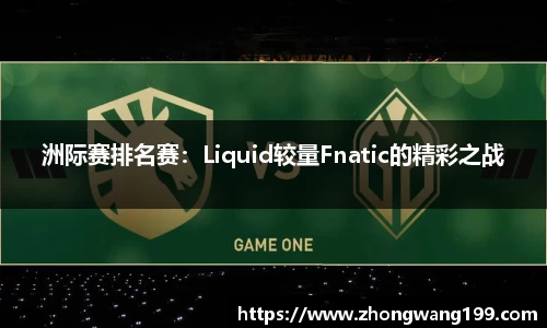 洲际赛排名赛：Liquid较量Fnatic的精彩之战