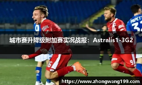 城市赛升降级附加赛实况战报：Astralis1-3G2