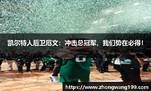 凯尔特人后卫厄文：冲击总冠军，我们势在必得！