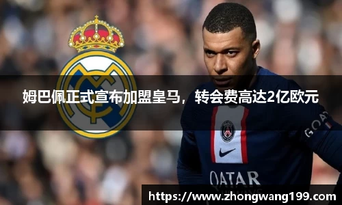 姆巴佩正式宣布加盟皇马，转会费高达2亿欧元