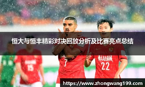 恒大与恒丰精彩对决回放分析及比赛亮点总结